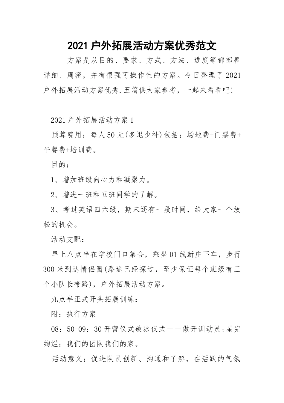 2021户外拓展活动方案优秀范文.docx_第1页
