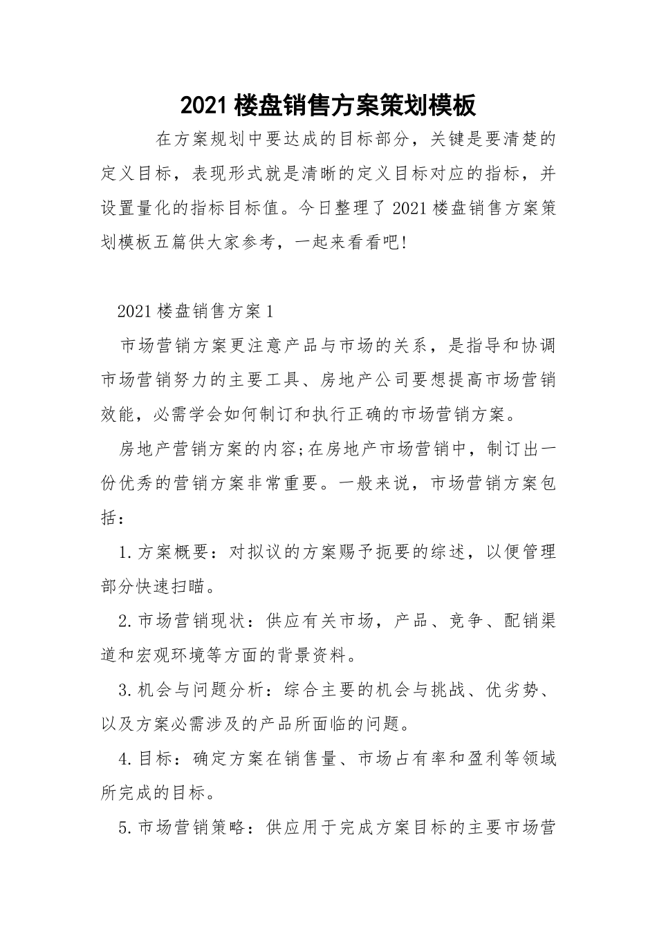 2021楼盘销售方案策划模板.docx_第1页