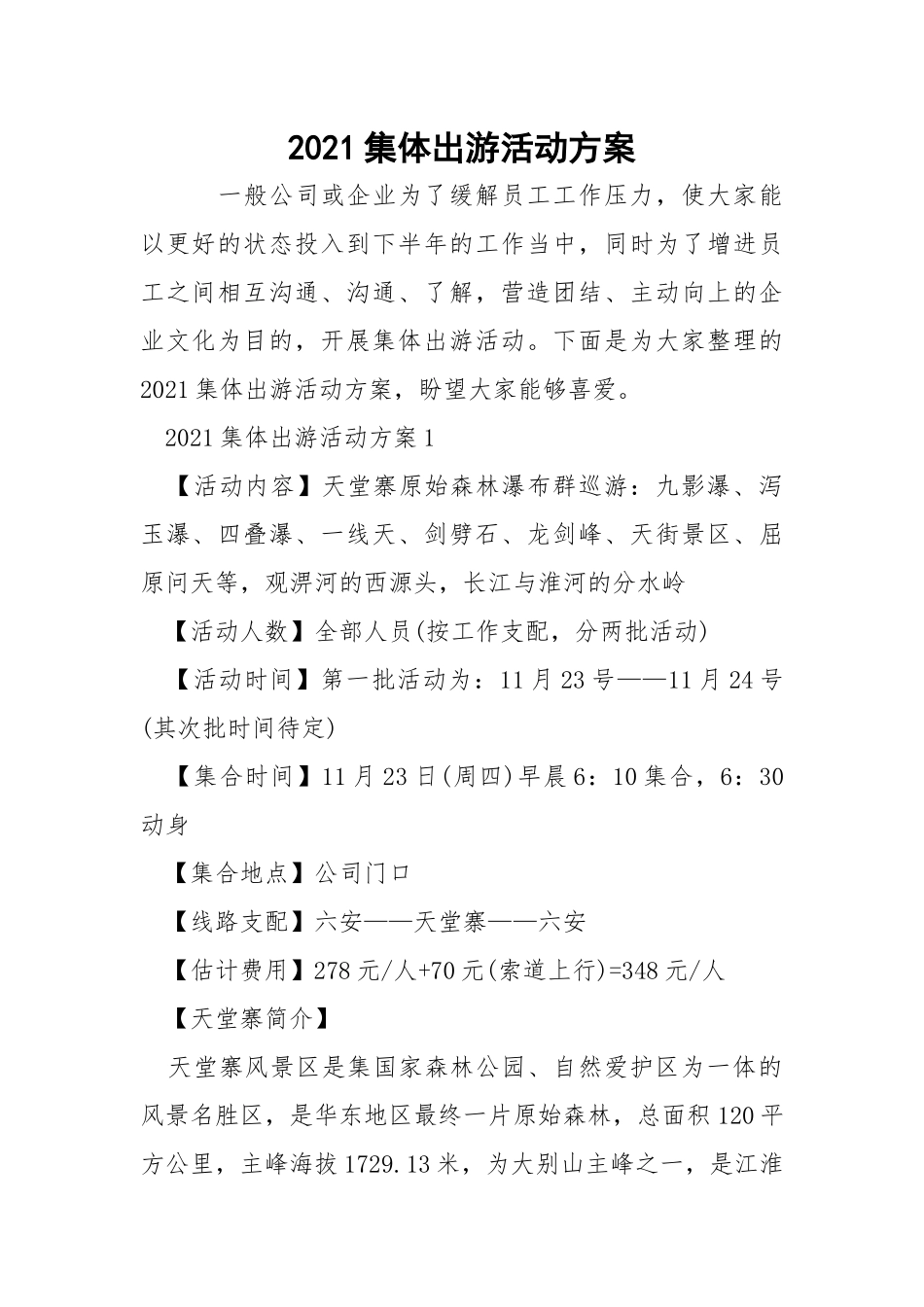 2021集体出游活动方案.docx_第1页