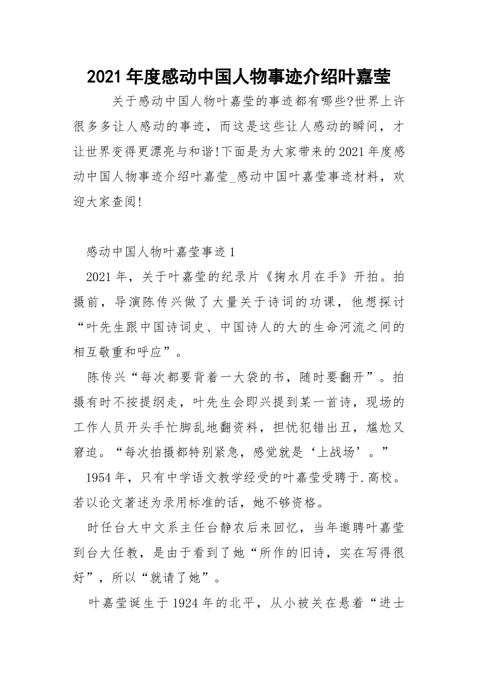 2021年度感动中国人物事迹介绍叶嘉莹.docx_第1页