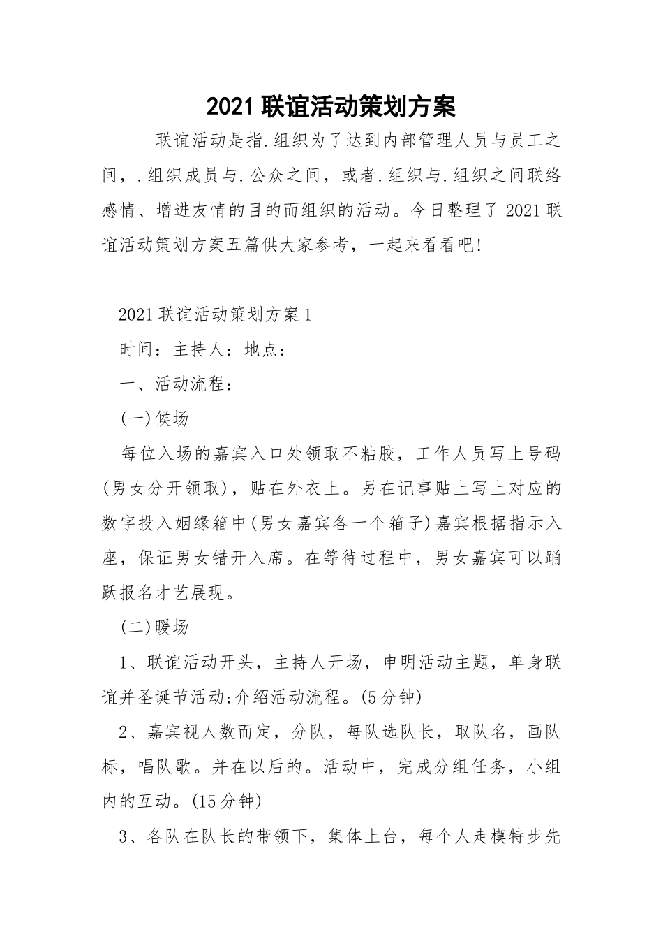2021联谊活动策划方案.docx_第1页