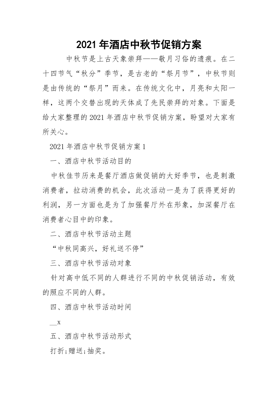2021年酒店中秋节促销方案.docx_第1页