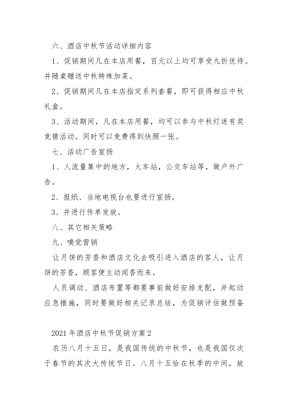 2021年酒店中秋节促销方案.docx_第2页