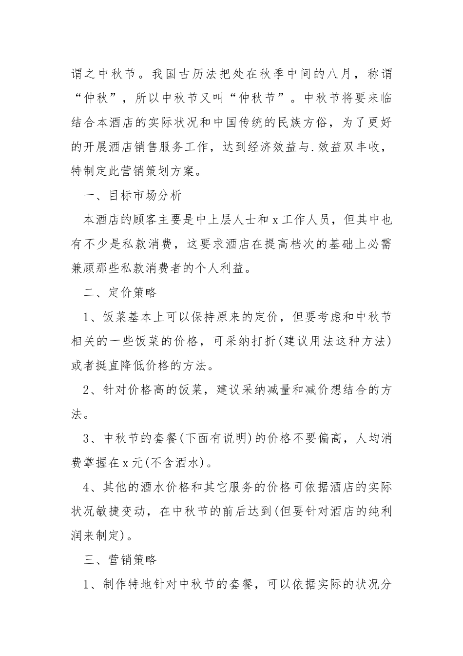 2021年酒店中秋节促销方案.docx_第3页