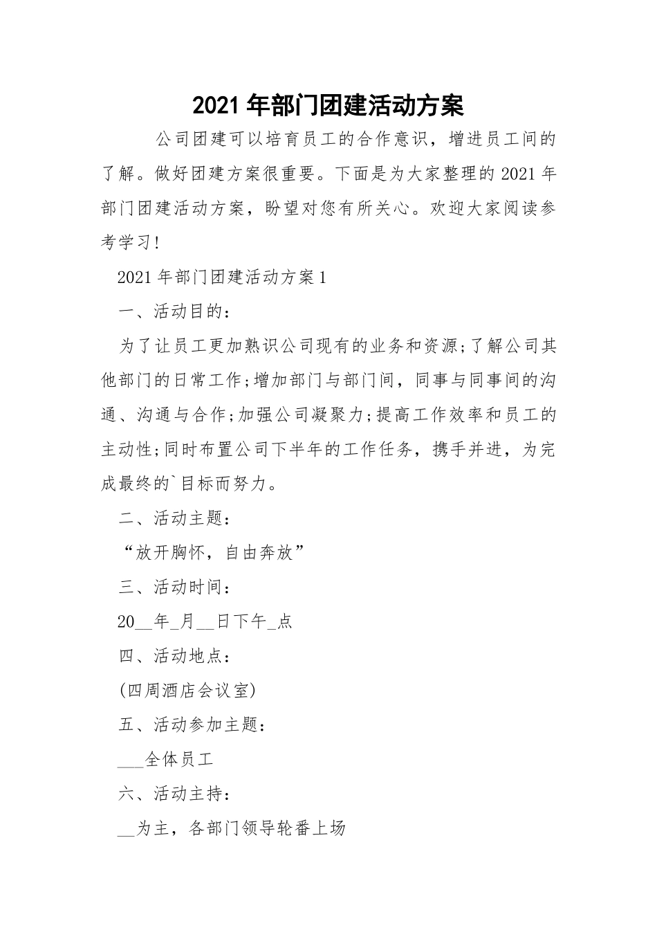 2021年部门团建活动方案.docx_第1页