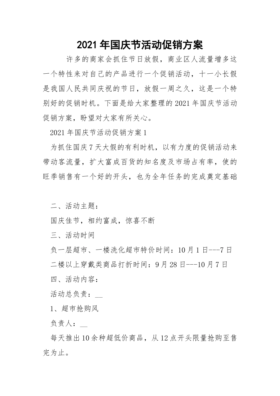 2021年国庆节活动促销方案.docx_第1页