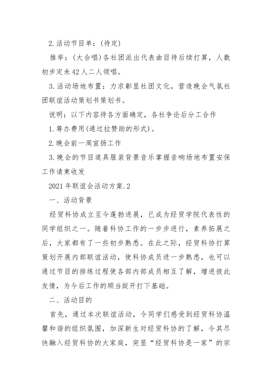 2021年联谊会活动方案范文.docx_第2页