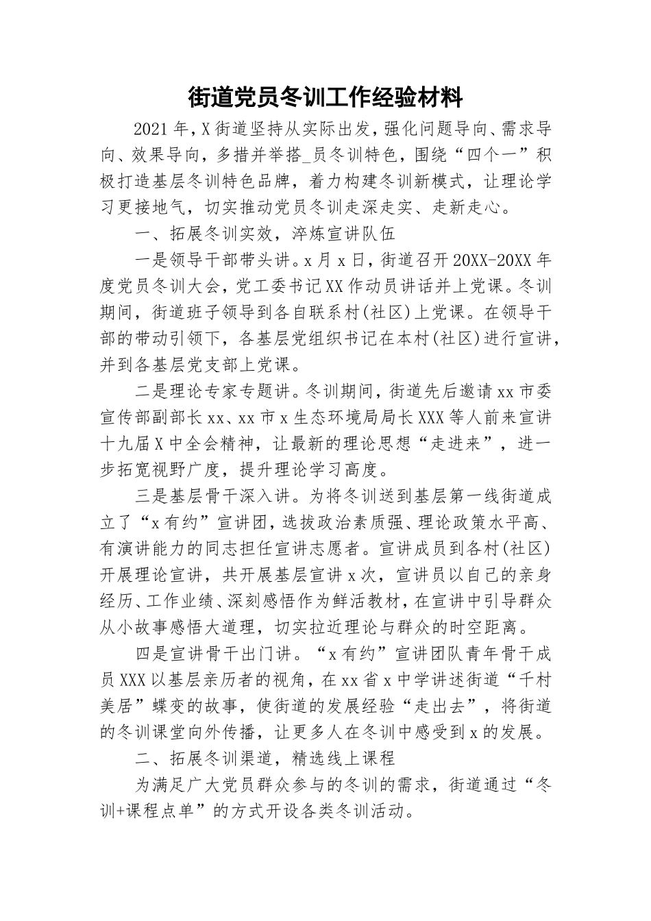 街道党员冬训工作经验材料.doc_第1页