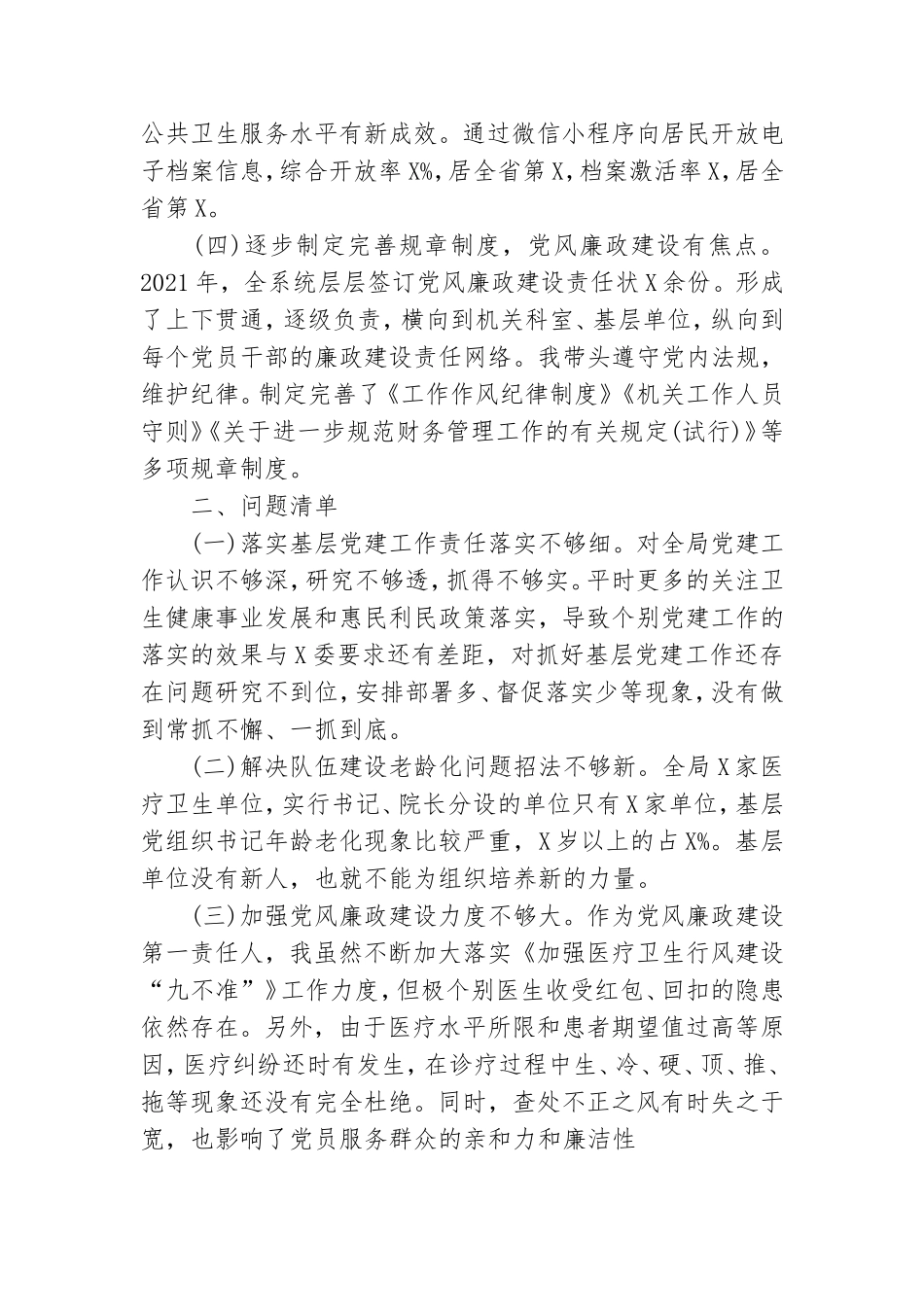 卫健委党组书记抓基层党建工作述职报告.doc_第2页