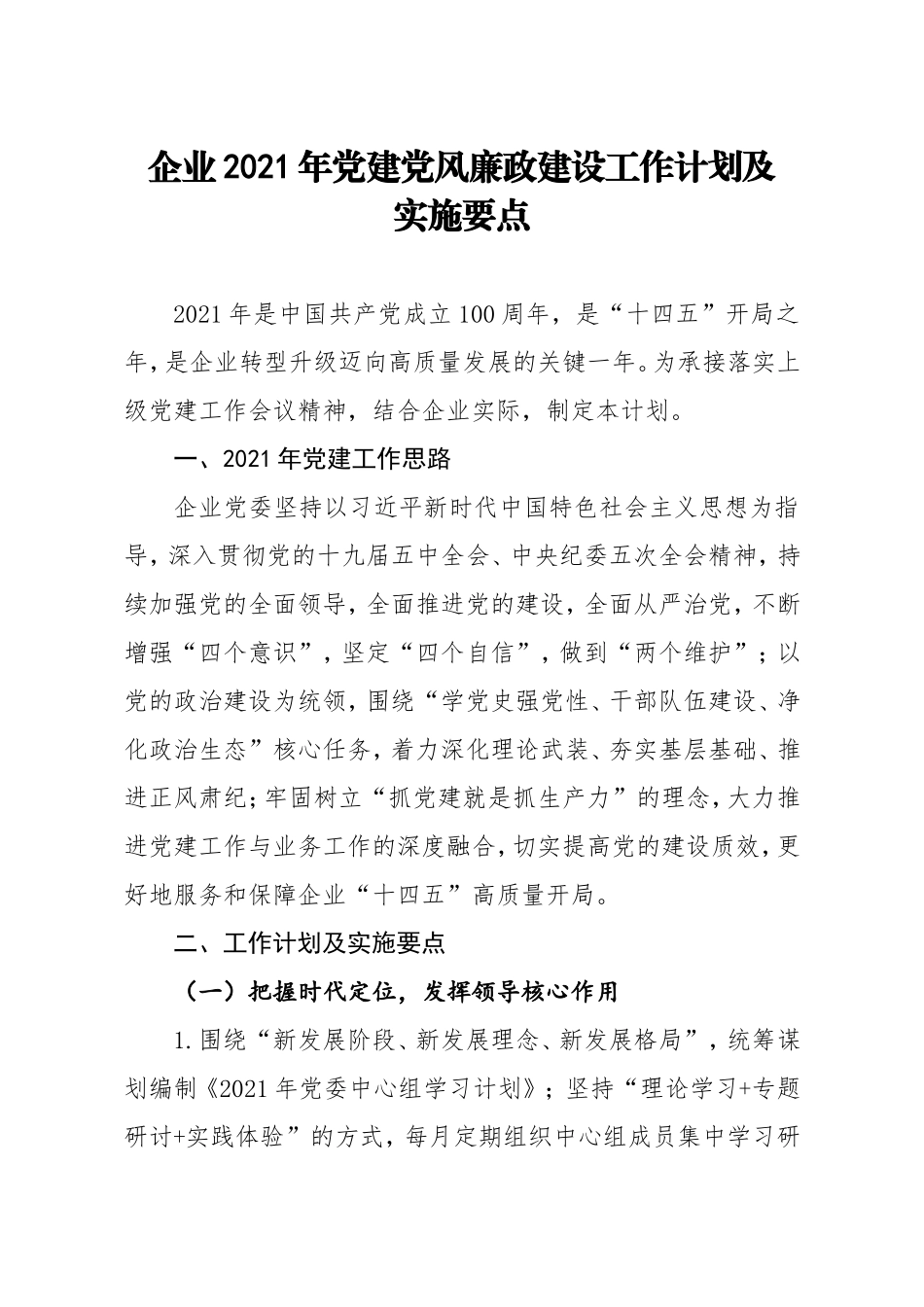 2021年党建党风廉政建设工作计划及要点（公司企业）.doc_第1页