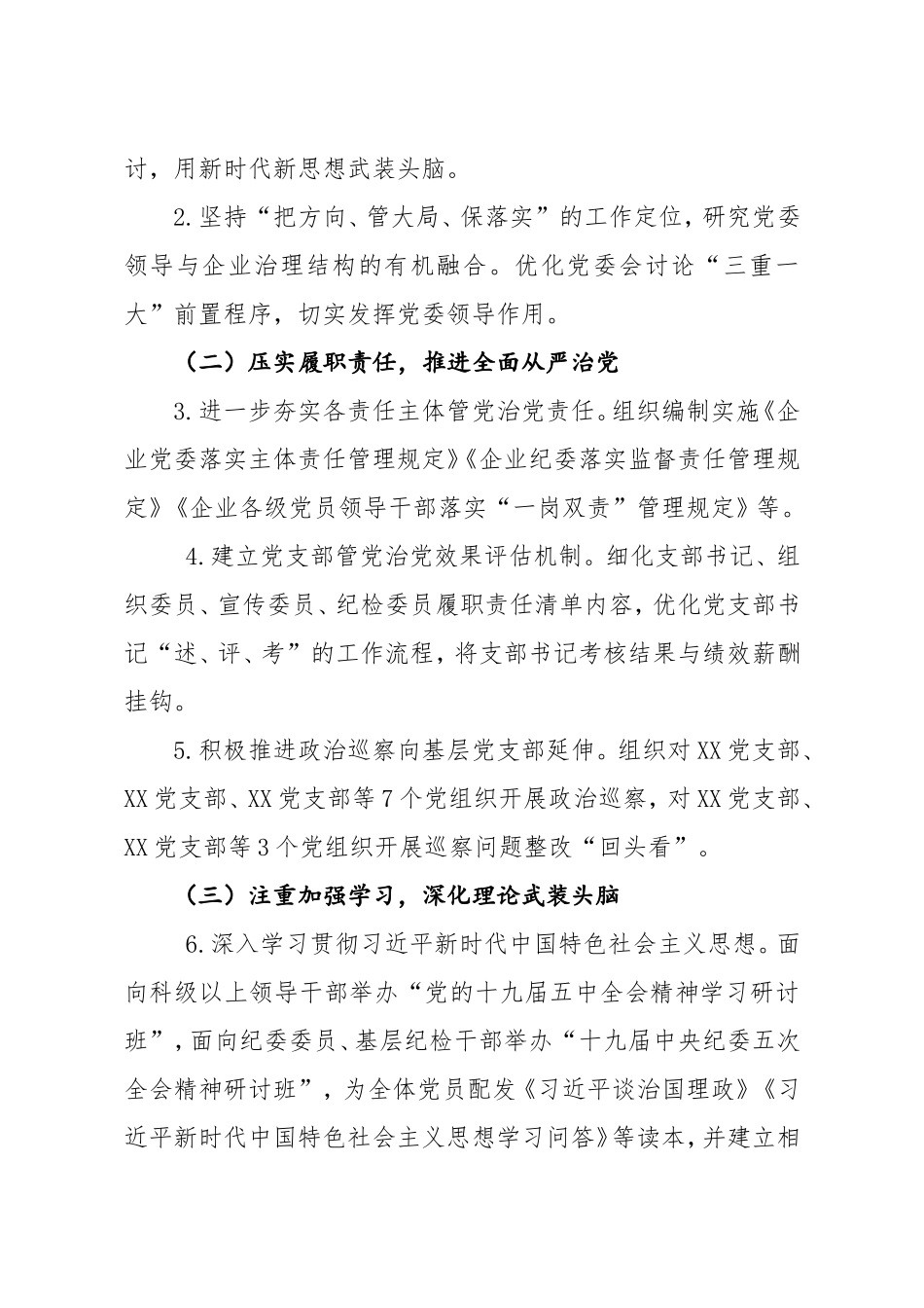 2021年党建党风廉政建设工作计划及要点（公司企业）.doc_第2页