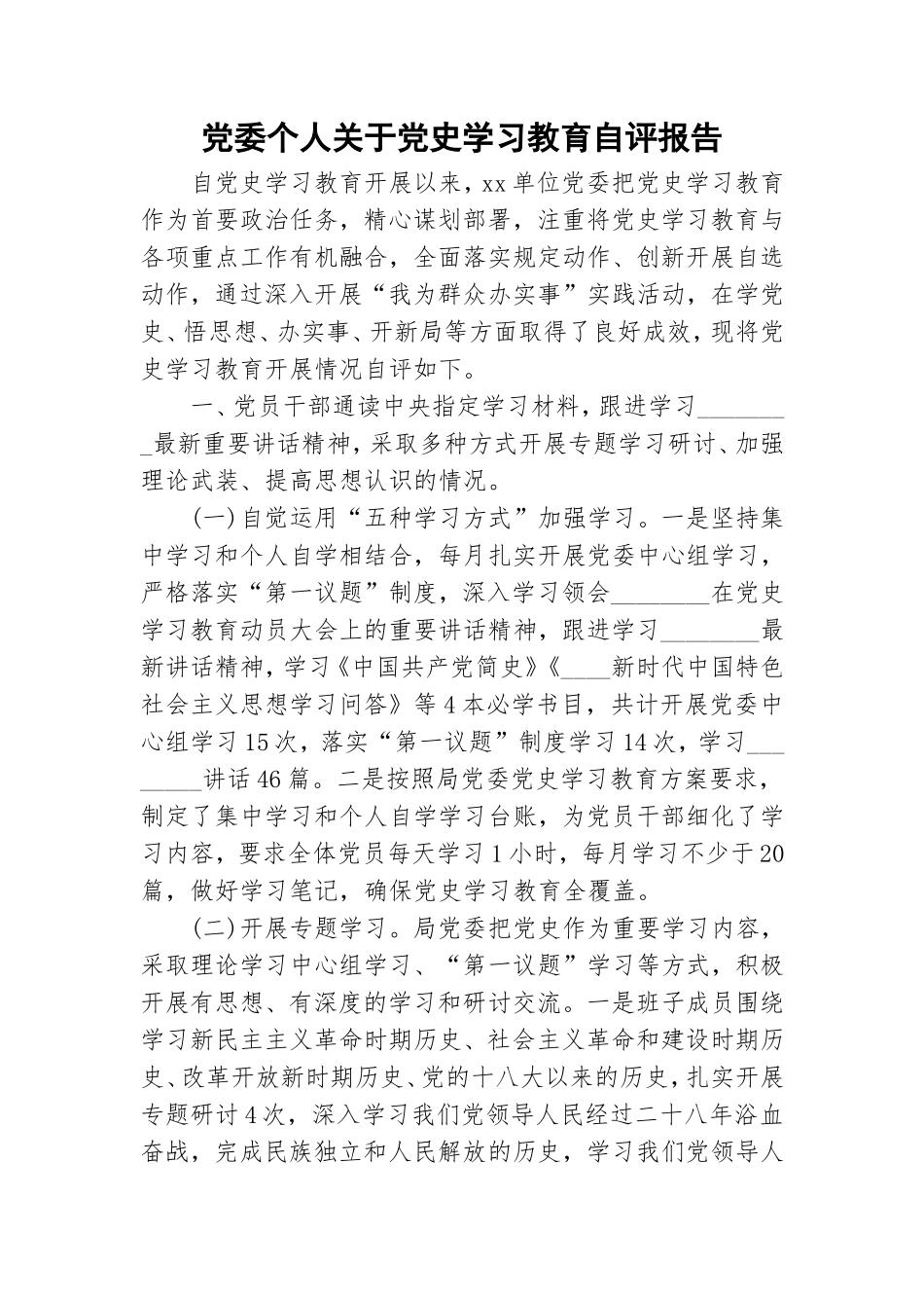 党委个人关于党史学习教育自评报告.doc_第1页