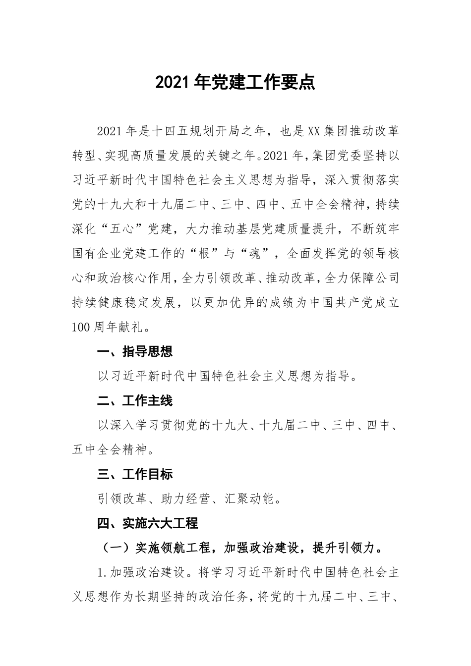 2021年党建工作要点（公司4200字）x.doc_第1页