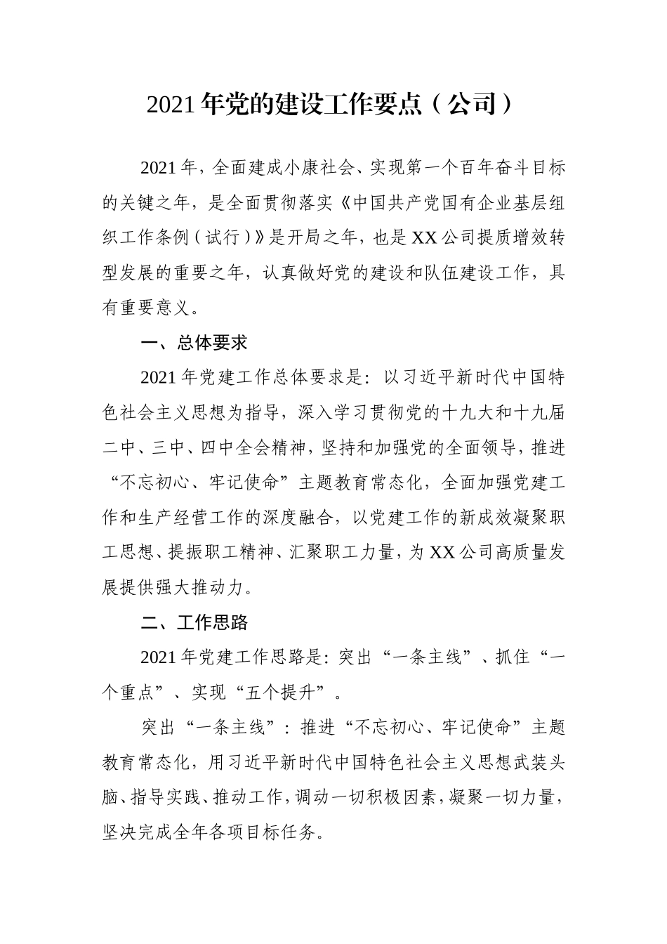 2021年党建工作要点（公司4300字）.doc_第1页