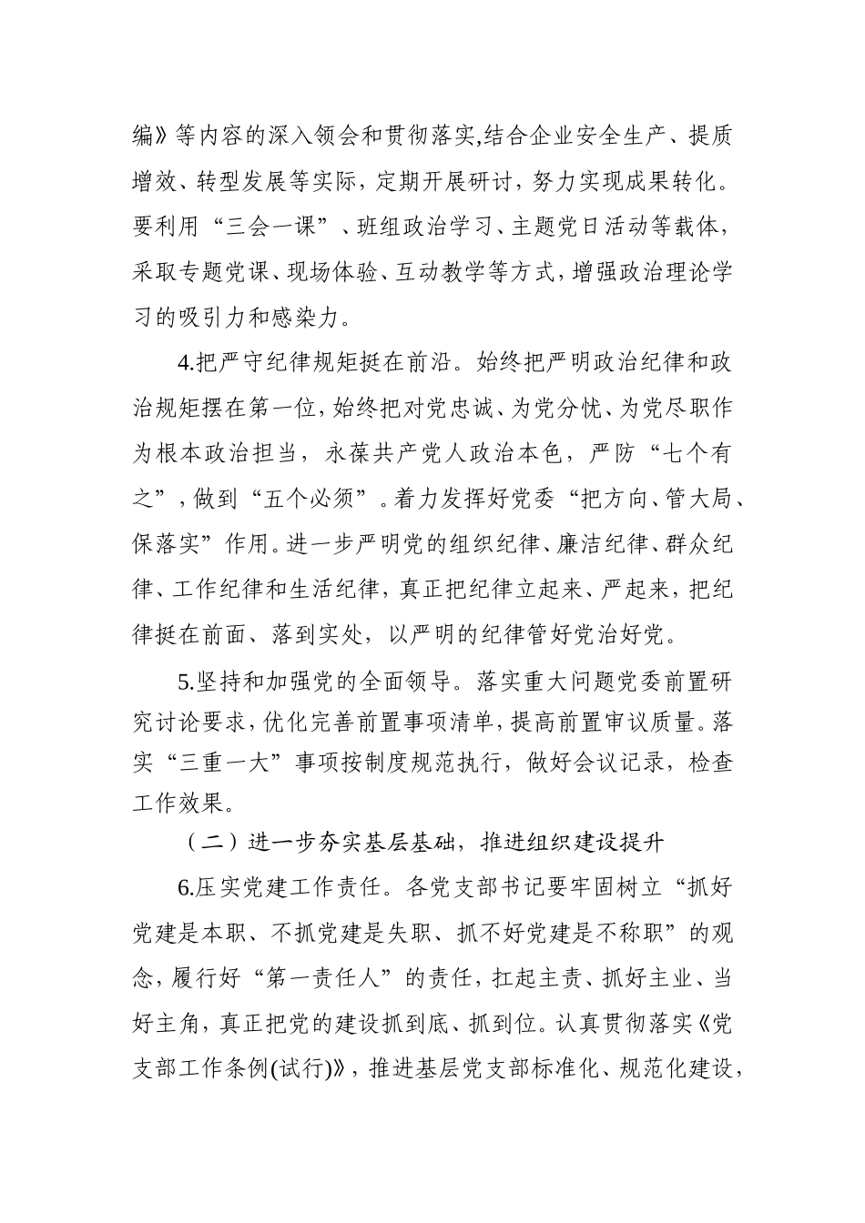 2021年党建工作要点（公司4300字）.doc_第3页