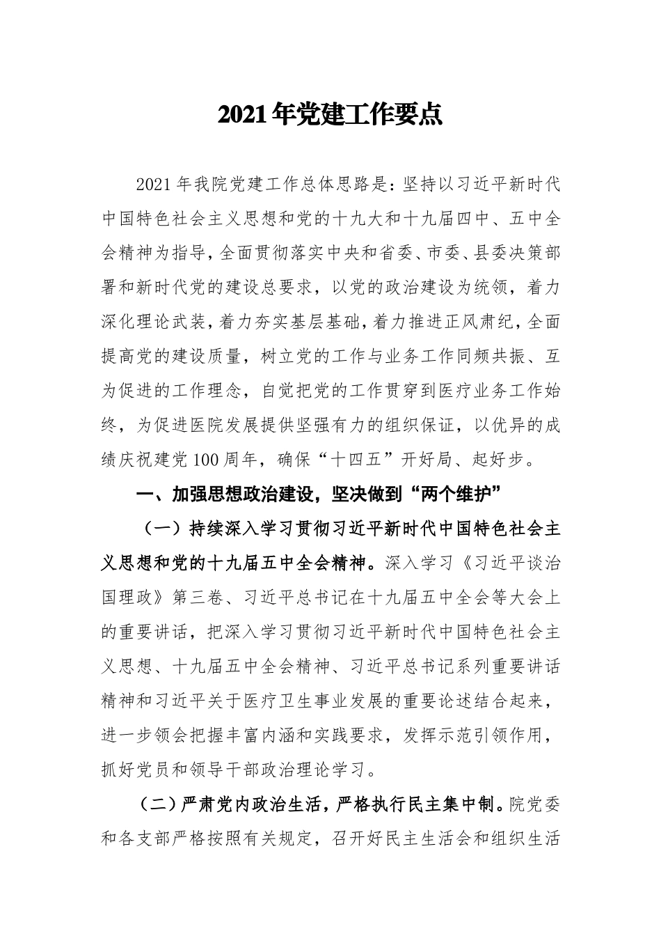 2021年党建工作要点（医院）.doc_第1页