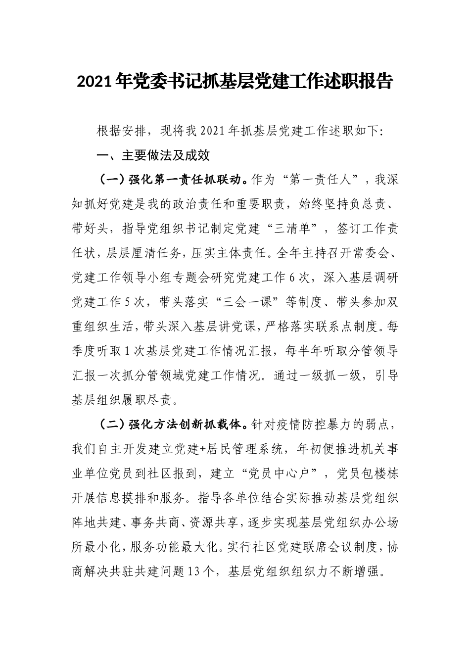 2021年党委书记抓基层党建工作述职报告2500字.doc_第1页