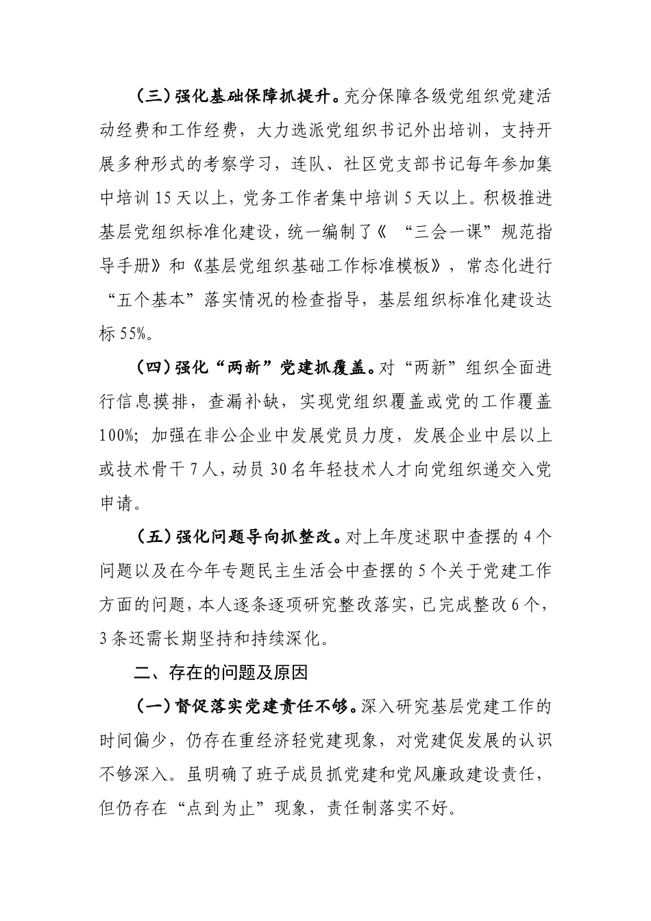 2021年党委书记抓基层党建工作述职报告2500字.doc_第2页