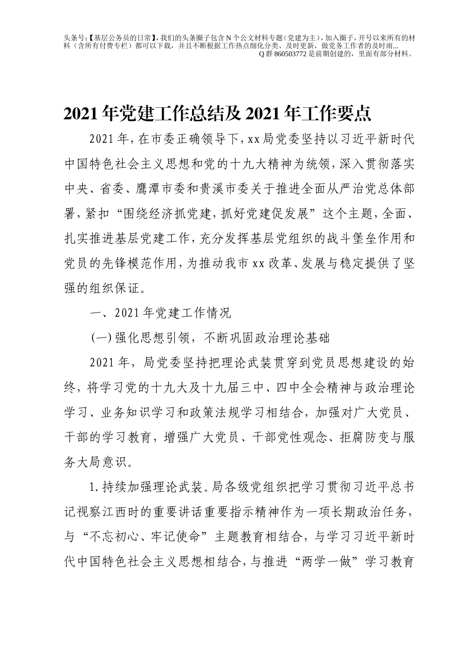 2021年党建工作总结及2021年工作要点（5400字）.doc_第1页
