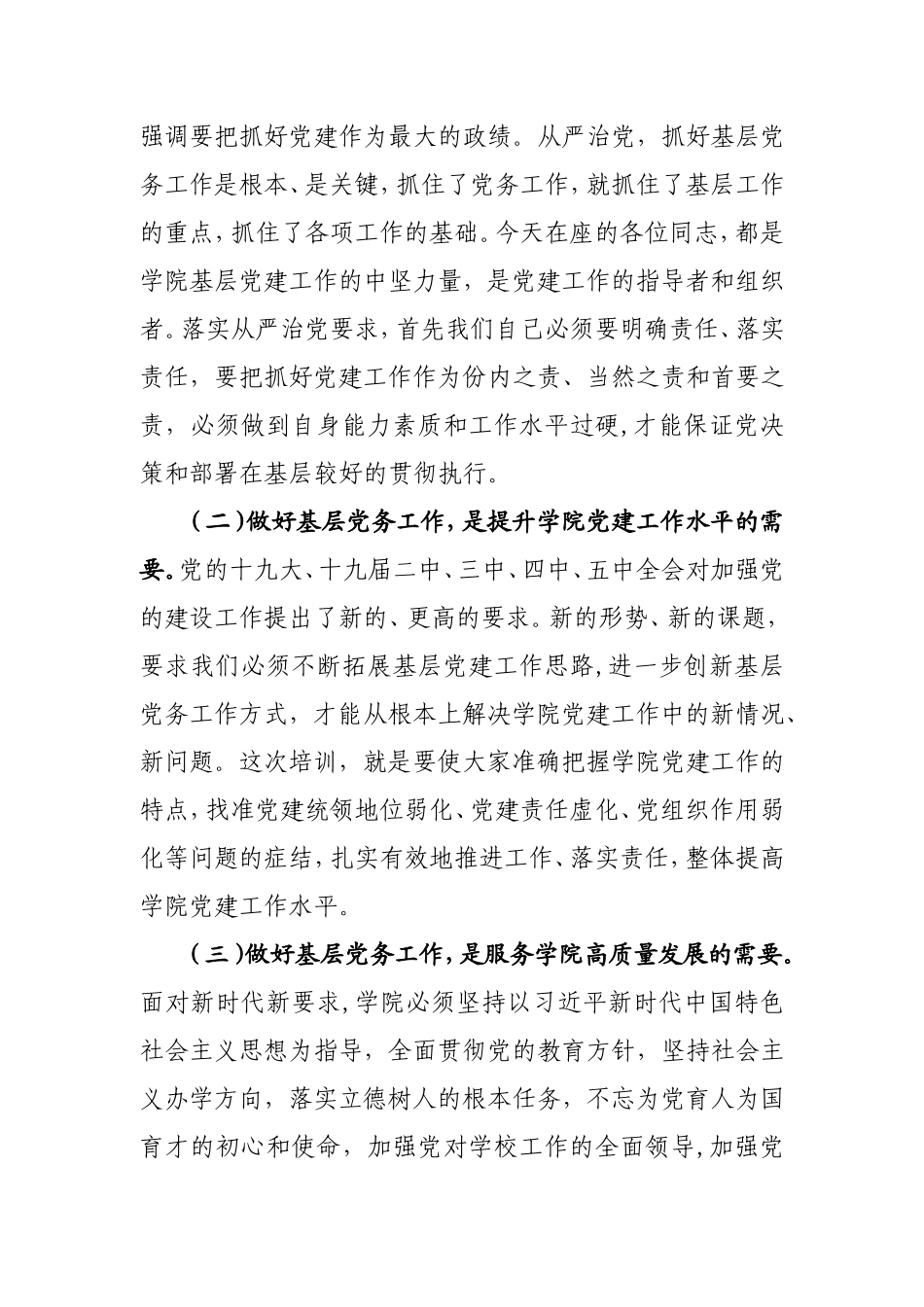 2021年党务工作培训班上的讲话（学校）.doc_第2页