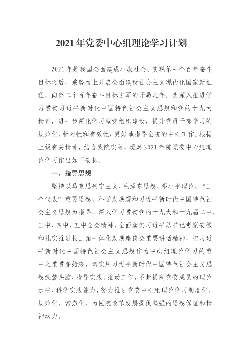 2021年党委中心组理论学习计划（医院）x.doc_第1页