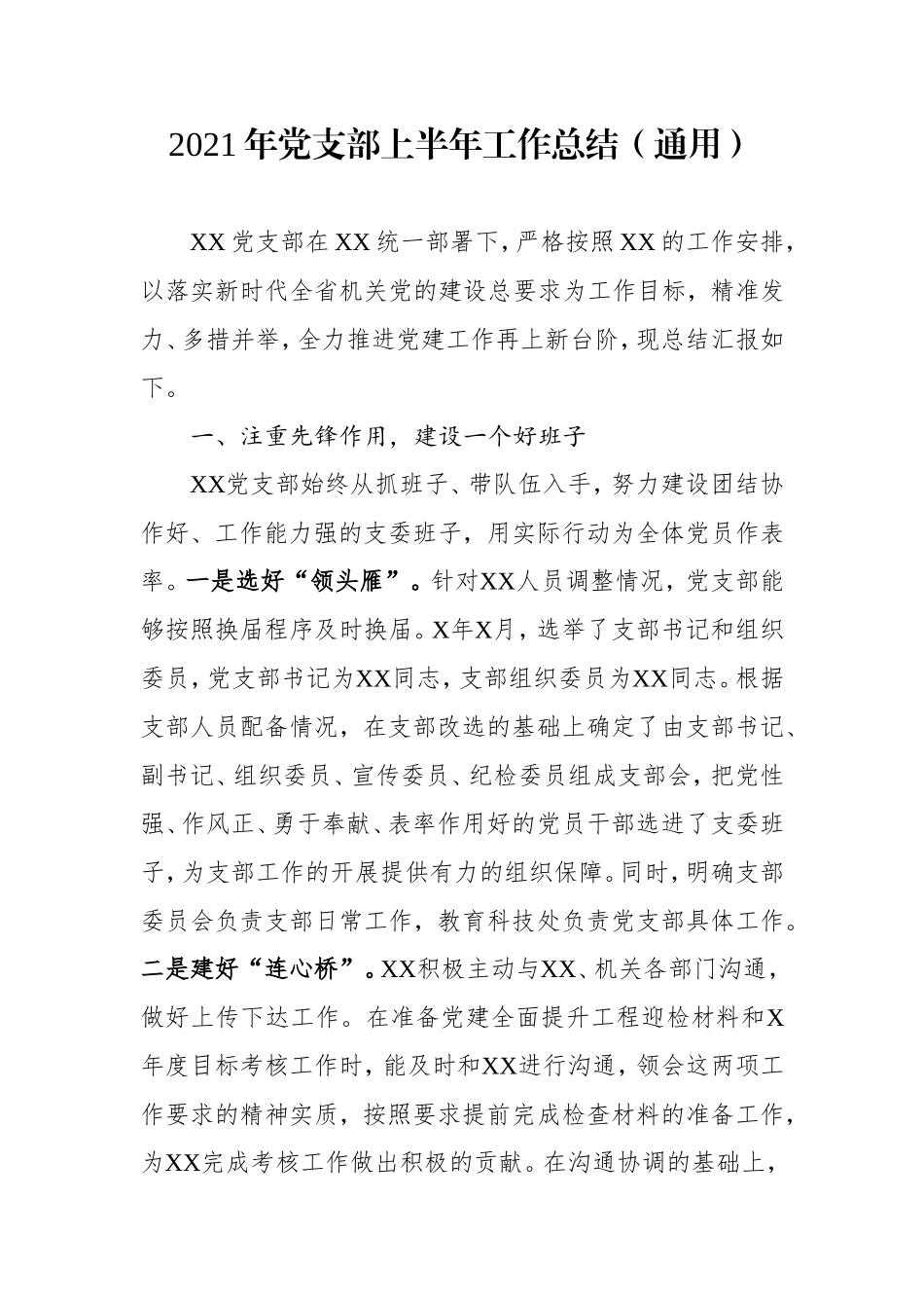 2021年党支部上半年工作总结1（通用）.doc_第1页