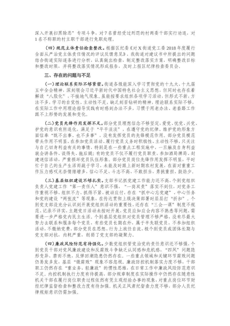 2021年度X街道党工委履行全面从严治党主体责任情况报告.doc_第3页