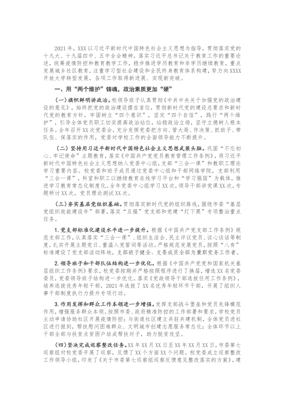 2021年度X领导班子工作总结报告.doc_第1页