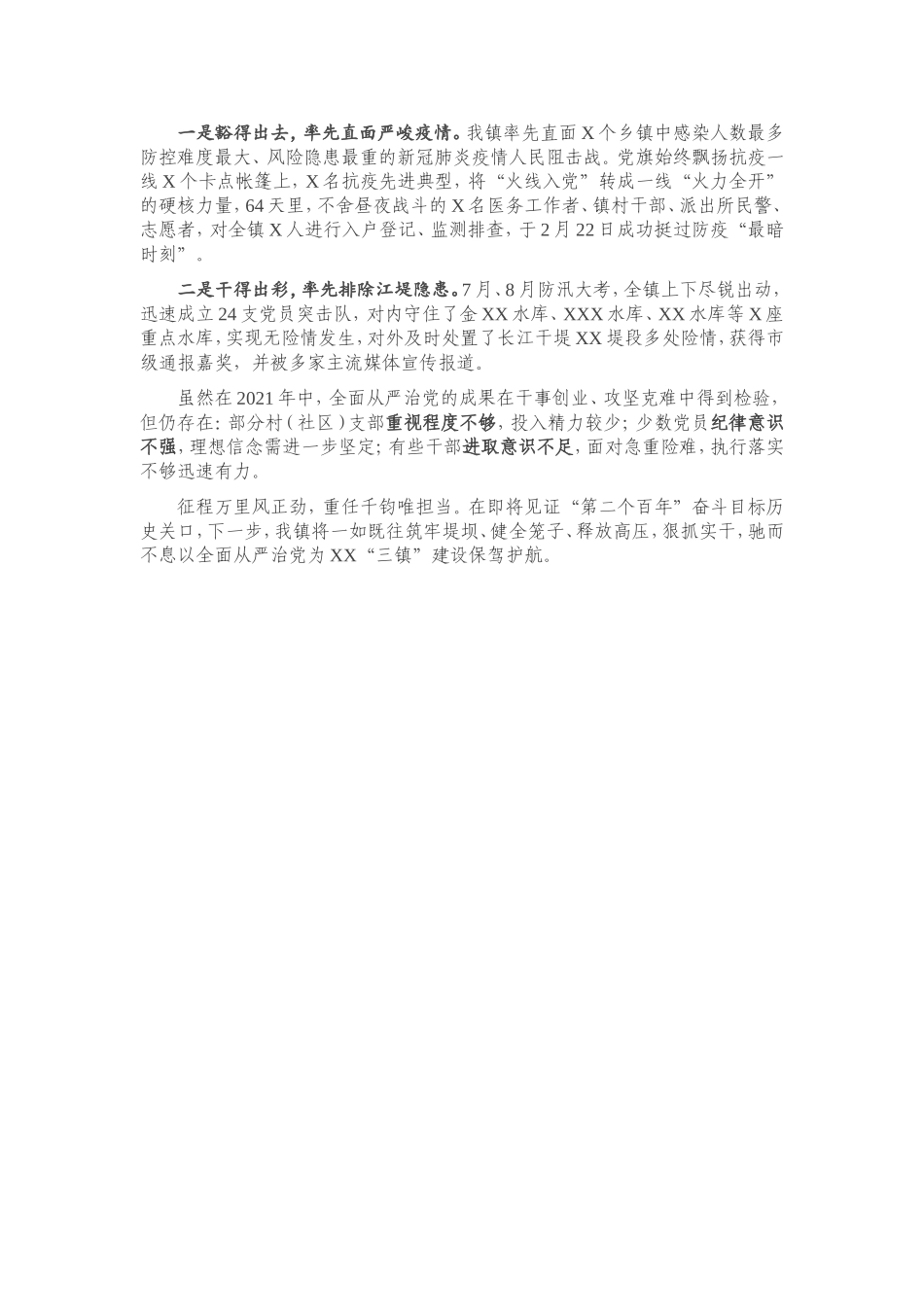 2021年度X镇落实全面从严治党主体责任报告.doc_第3页