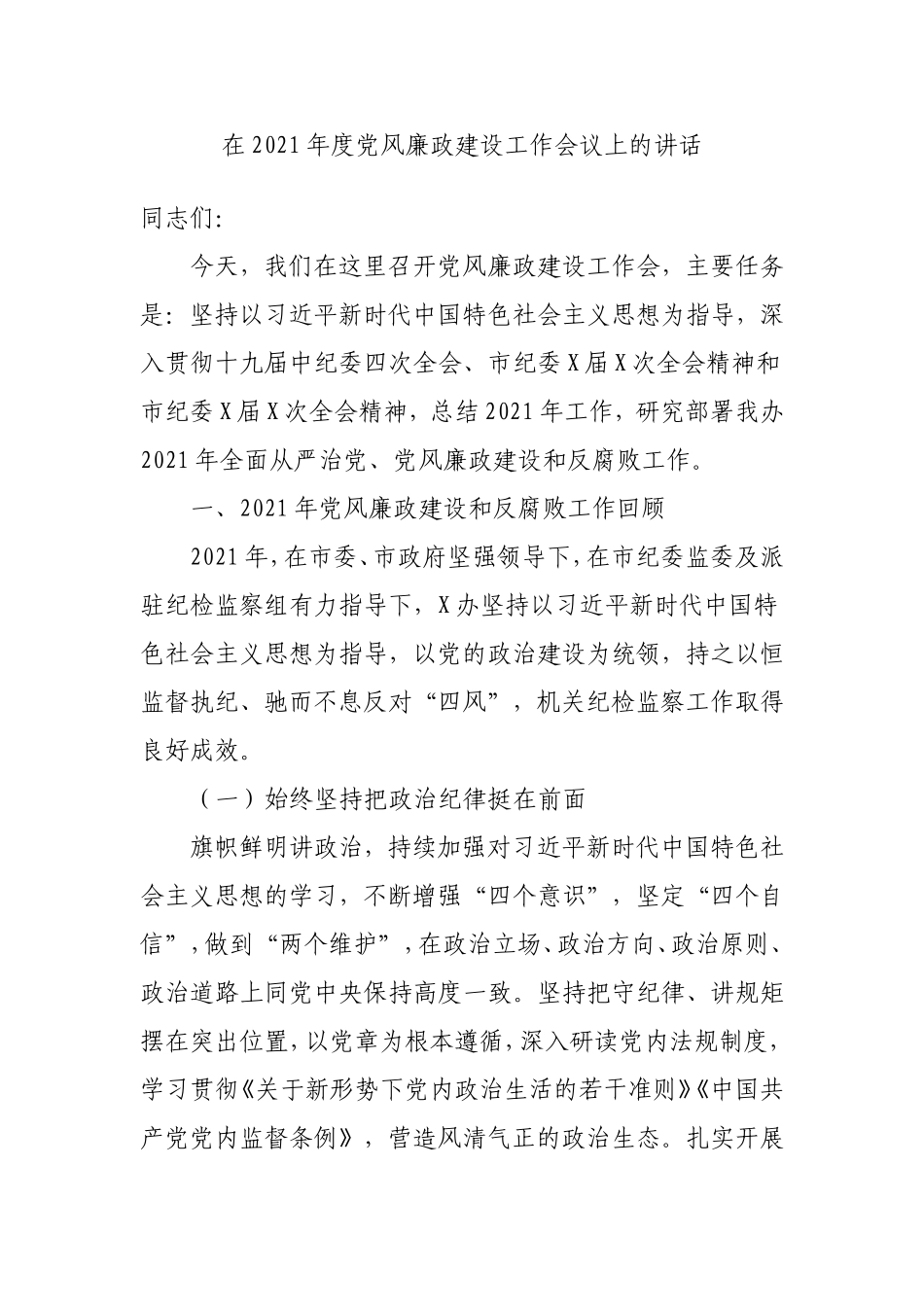 2021年度党风廉政建设工作会议讲话.doc_第1页