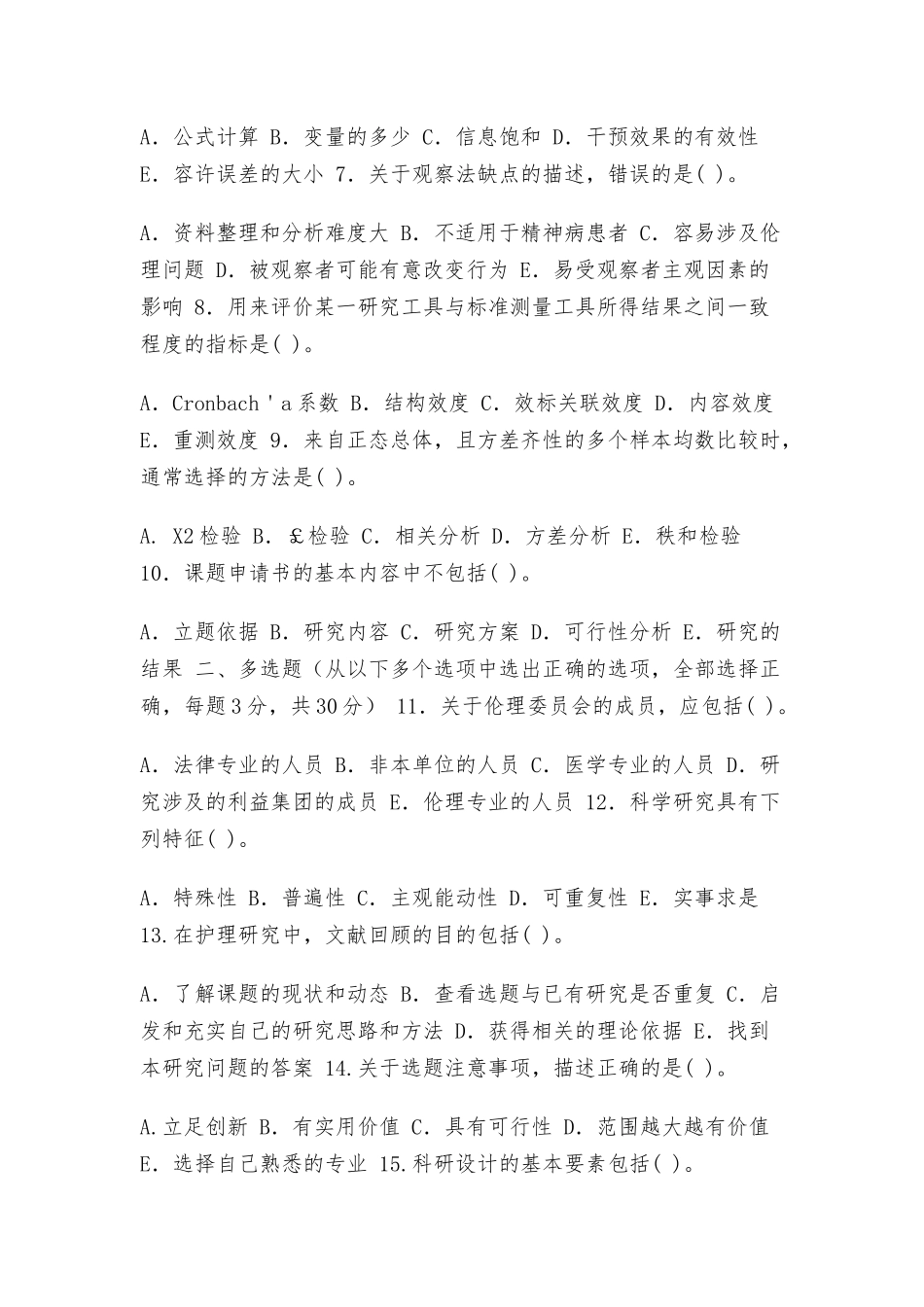 2021-2022国家开放大学电大本科《护理科研方法》期末试题及答案.docx_第2页