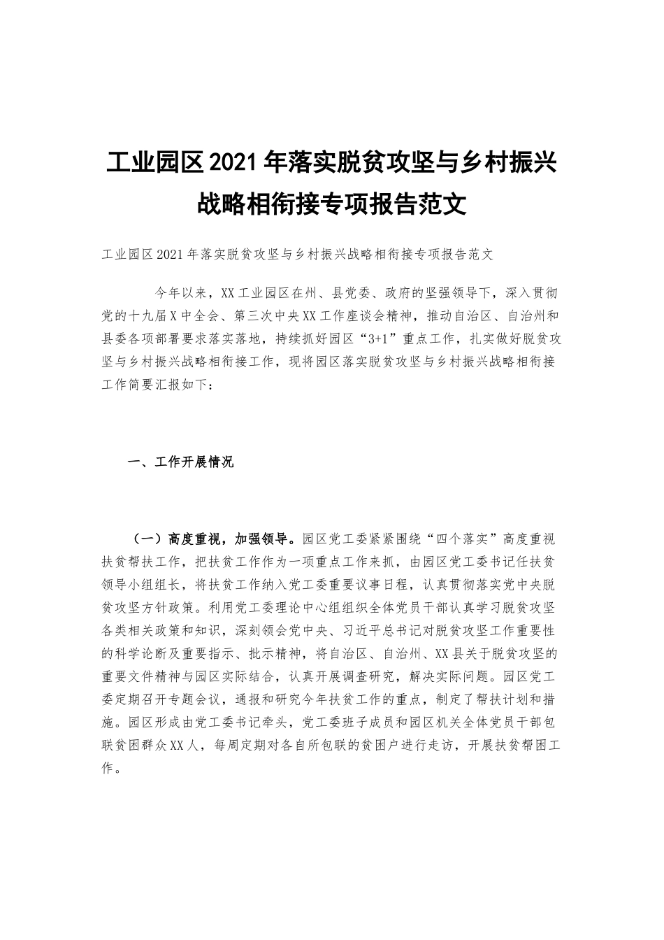 工业园区2021年落实脱贫攻坚与乡村振兴战略相衔接专项报告范文.docx_第1页