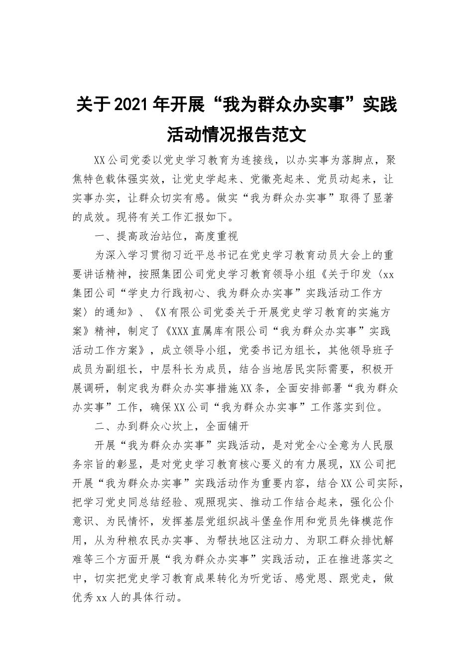 关于2021年开展“我为群众办实事”实践活动情况报告范文.docx_第1页
