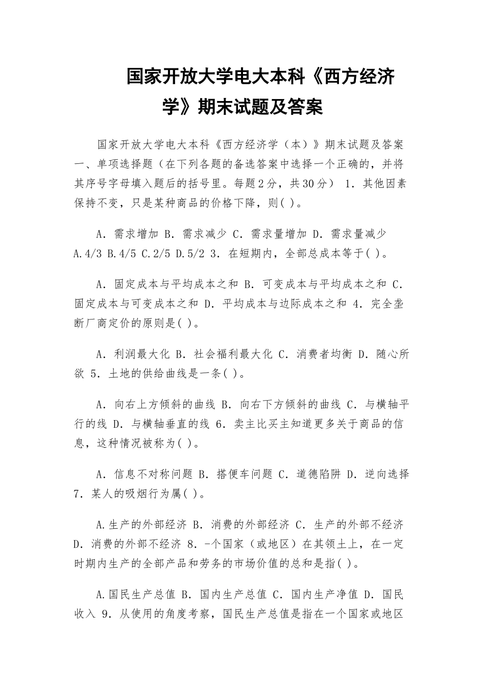 国家开放大学电大本科《西方经济学》期末试题及答案.docx_第1页