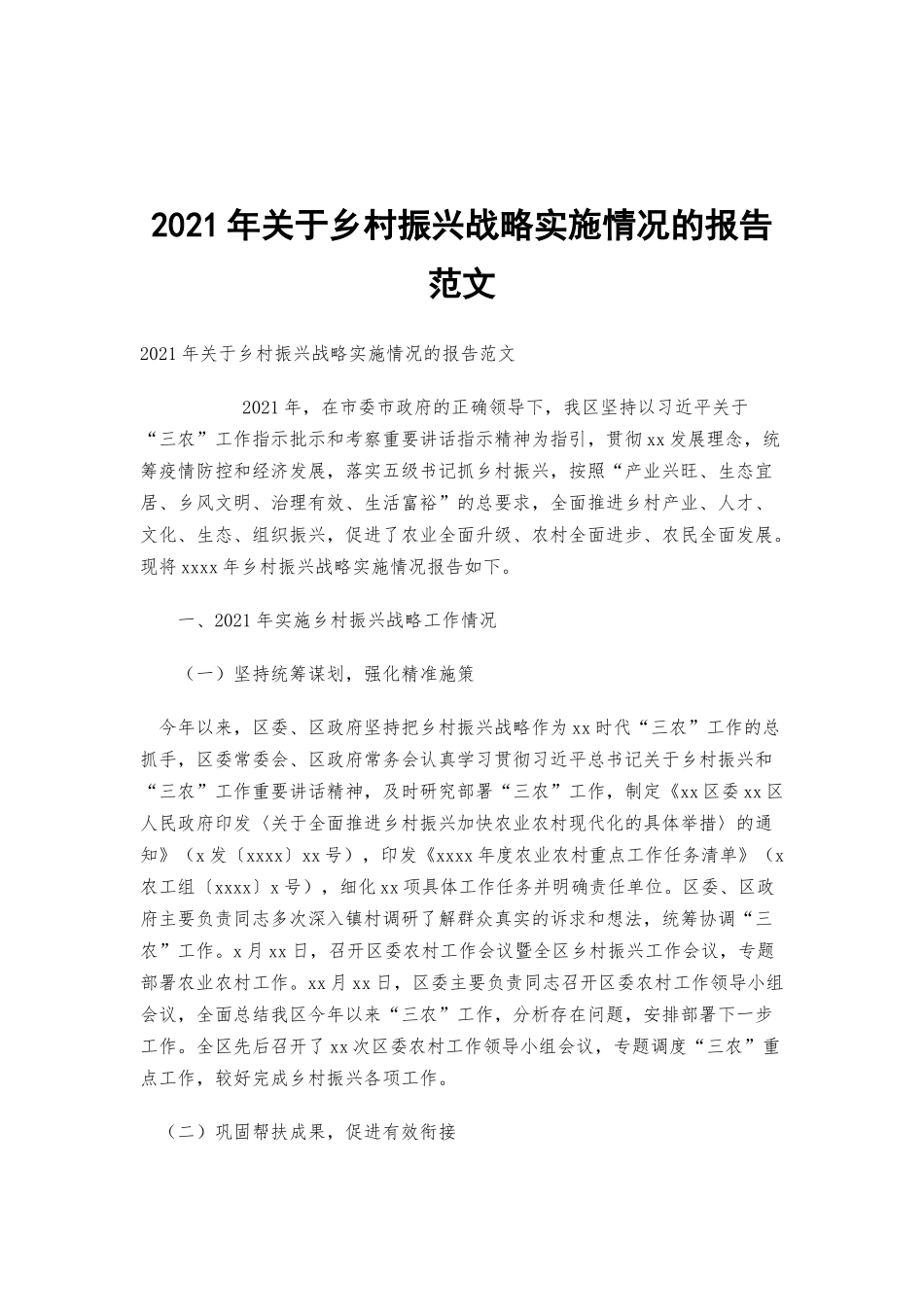 2021年关于乡村振兴战略实施情况的报告范文.docx_第1页
