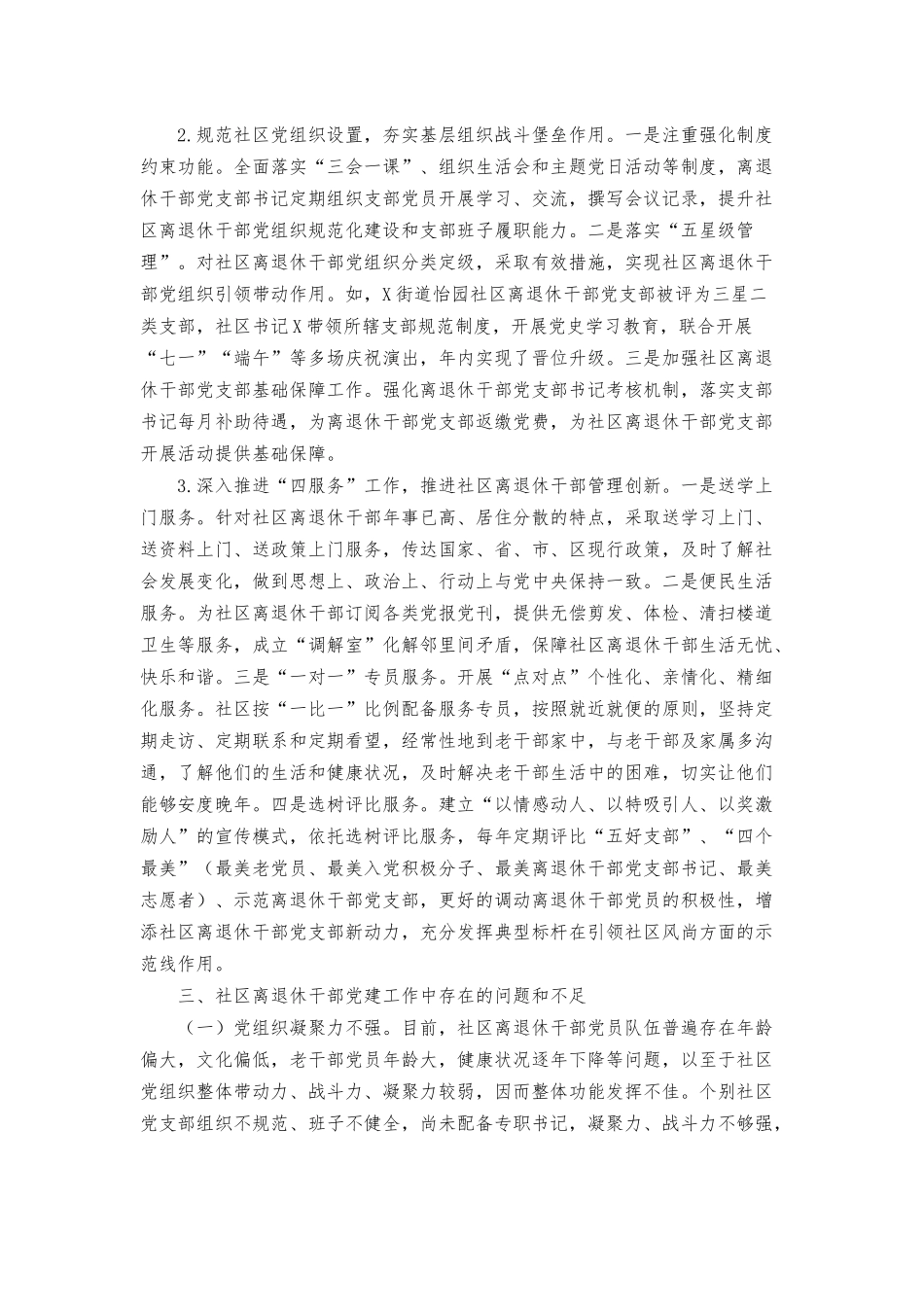 关于2022年加强社区离退休干部党建工作的调研报告范文.docx_第2页