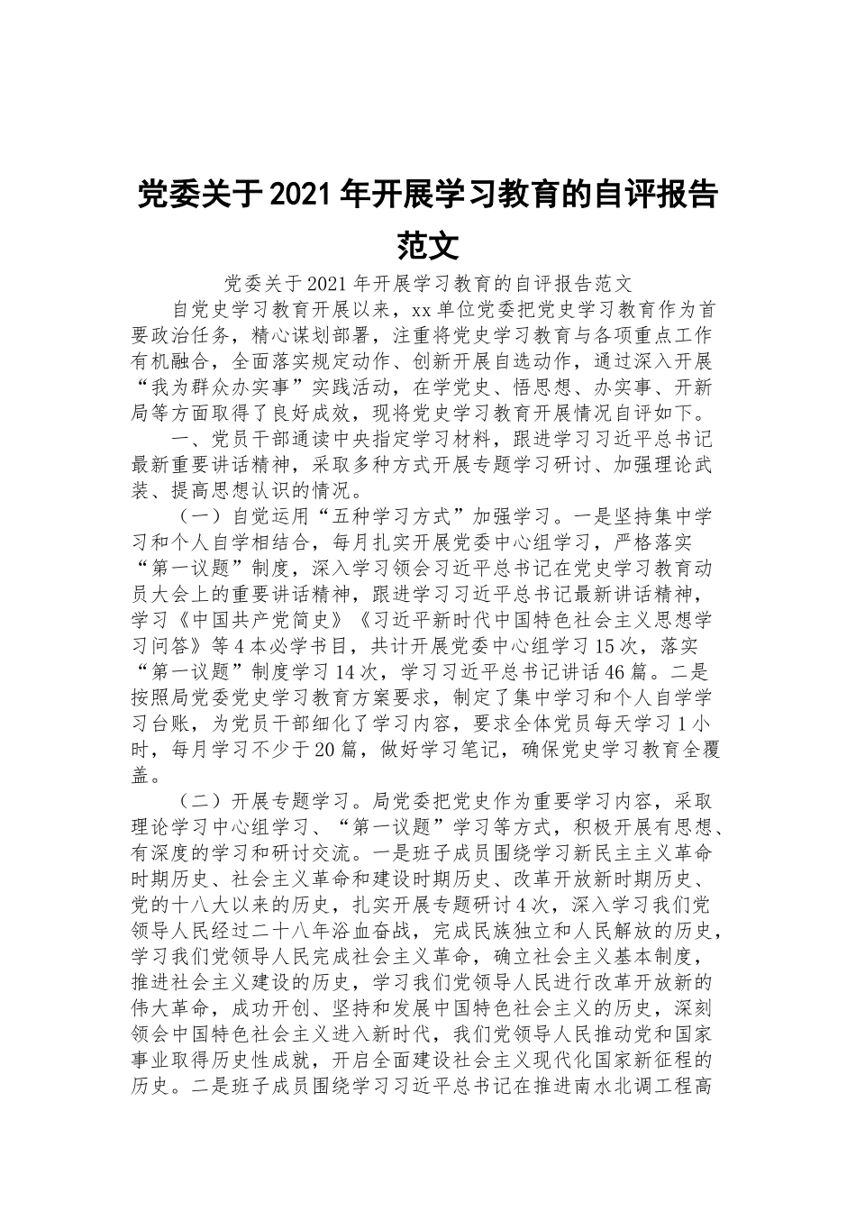 党委关于2021年开展学习教育的自评报告范文.docx_第1页