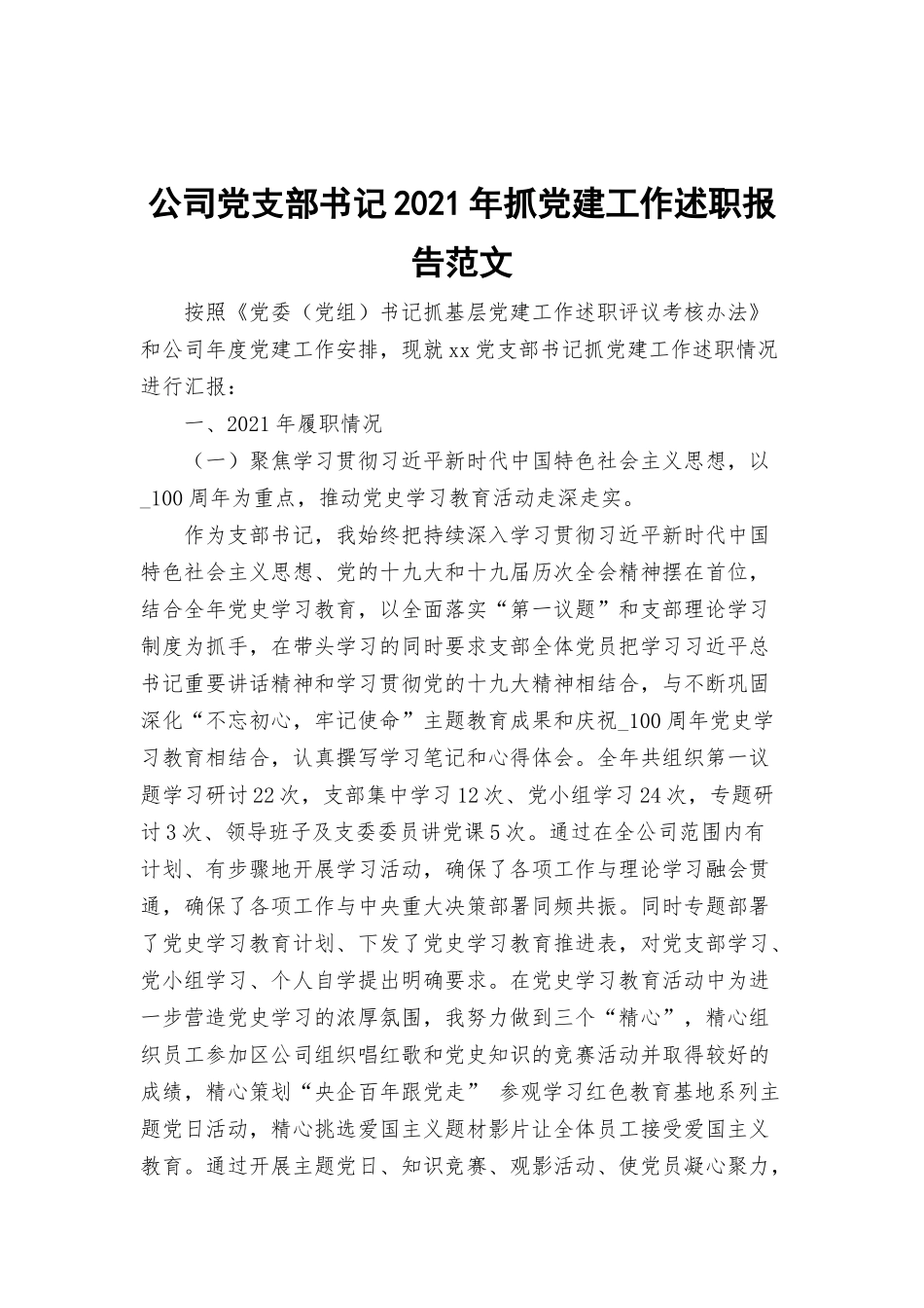公司党支部书记2021年抓党建工作述职报告范文.docx_第1页
