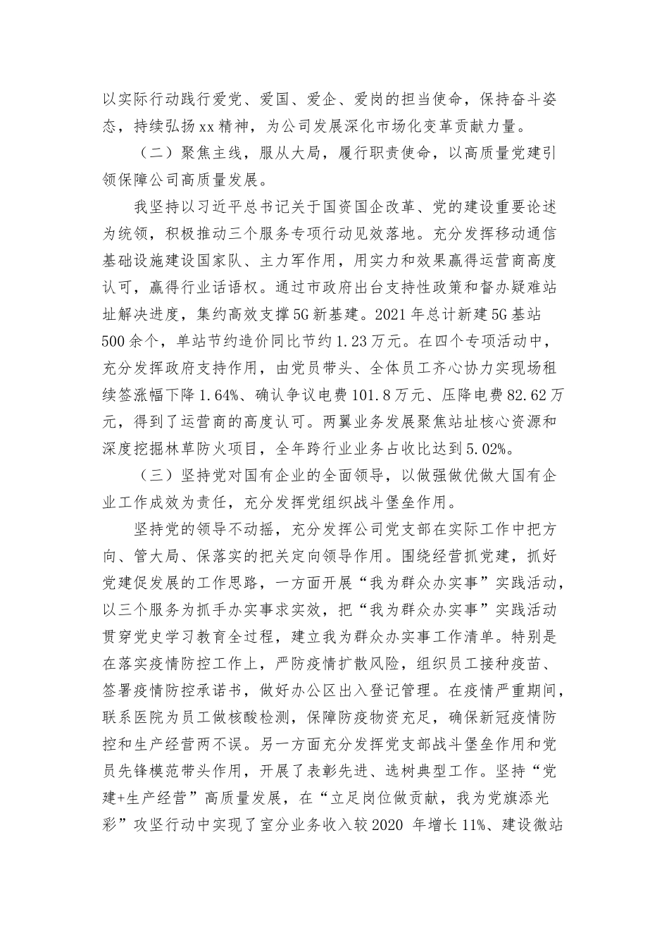 公司党支部书记2021年抓党建工作述职报告范文.docx_第2页