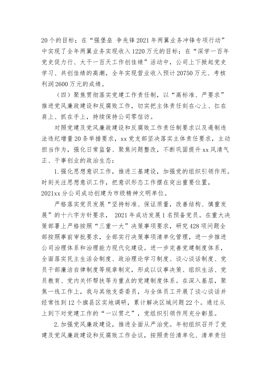 公司党支部书记2021年抓党建工作述职报告范文.docx_第3页