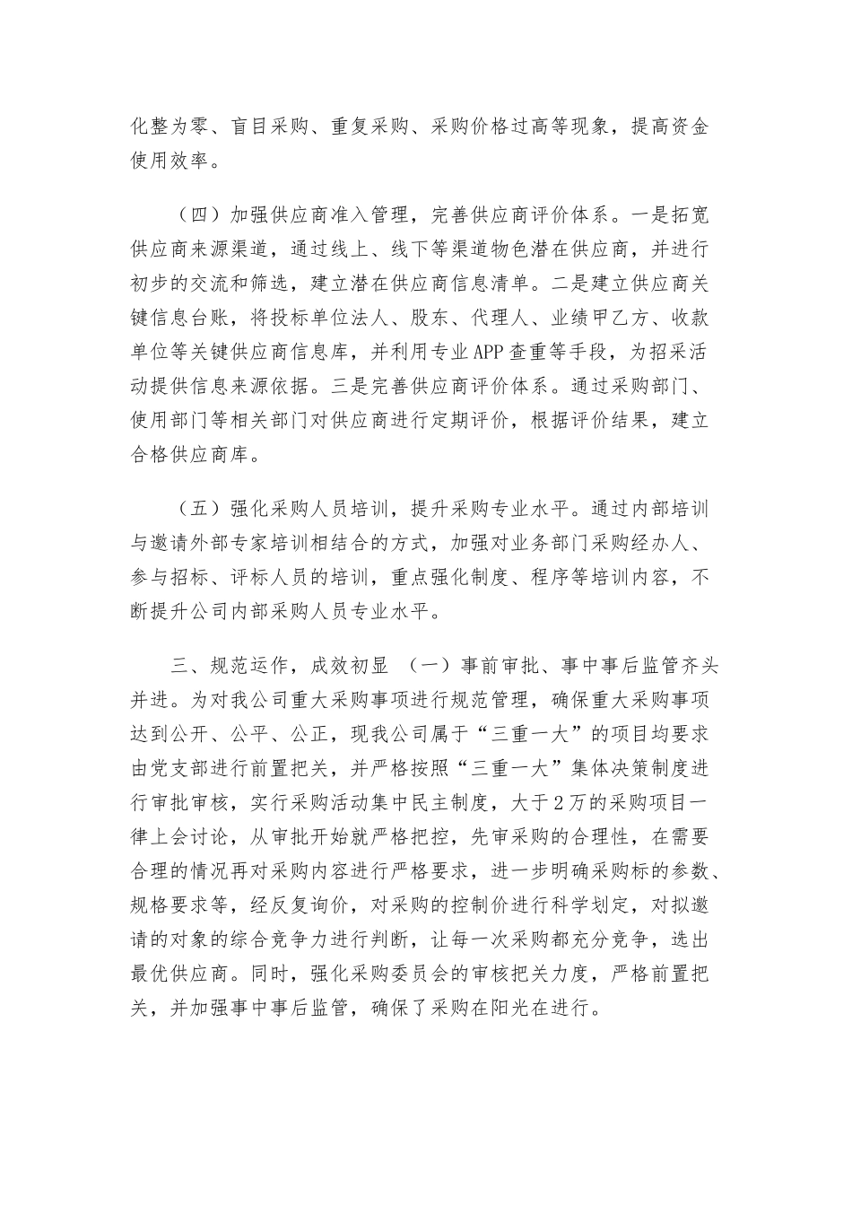 关于采购管理体系建设情况的报告.docx_第3页