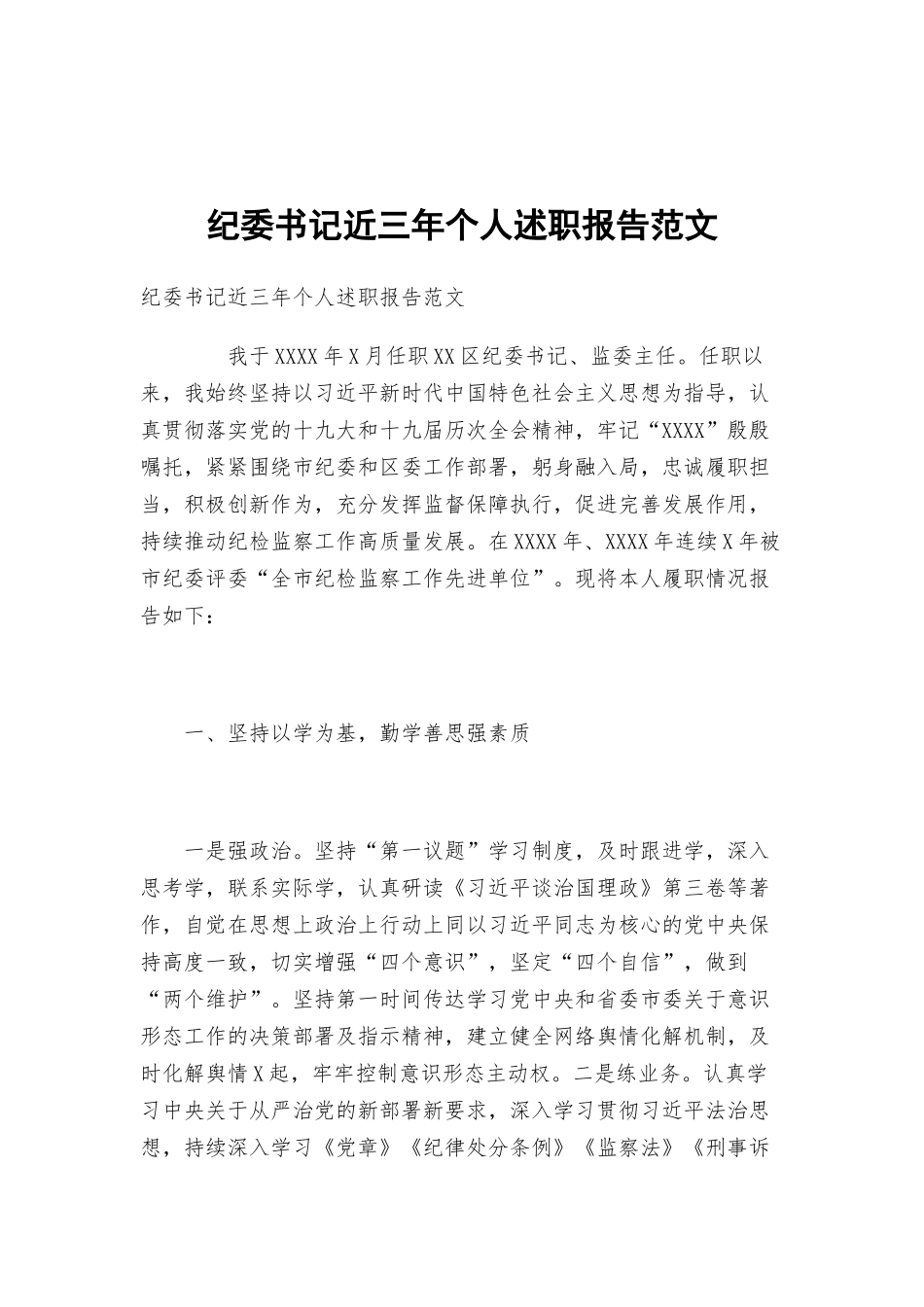纪委书记近三年个人述职报告范文.docx_第1页