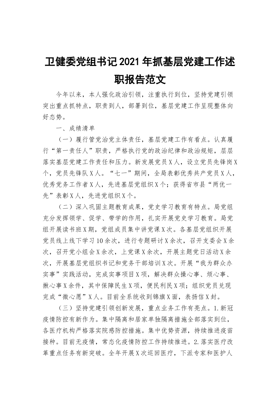 卫健委党组书记2021年抓基层党建工作述职报告范文.docx_第1页