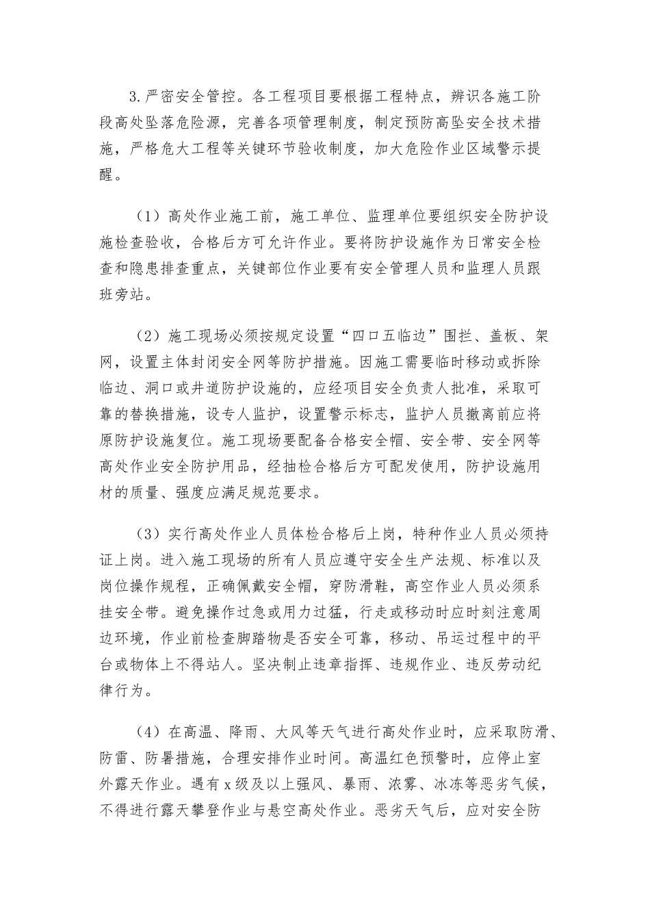 2021关于建筑施工预防高处坠落事故工作方案范文.docx_第3页