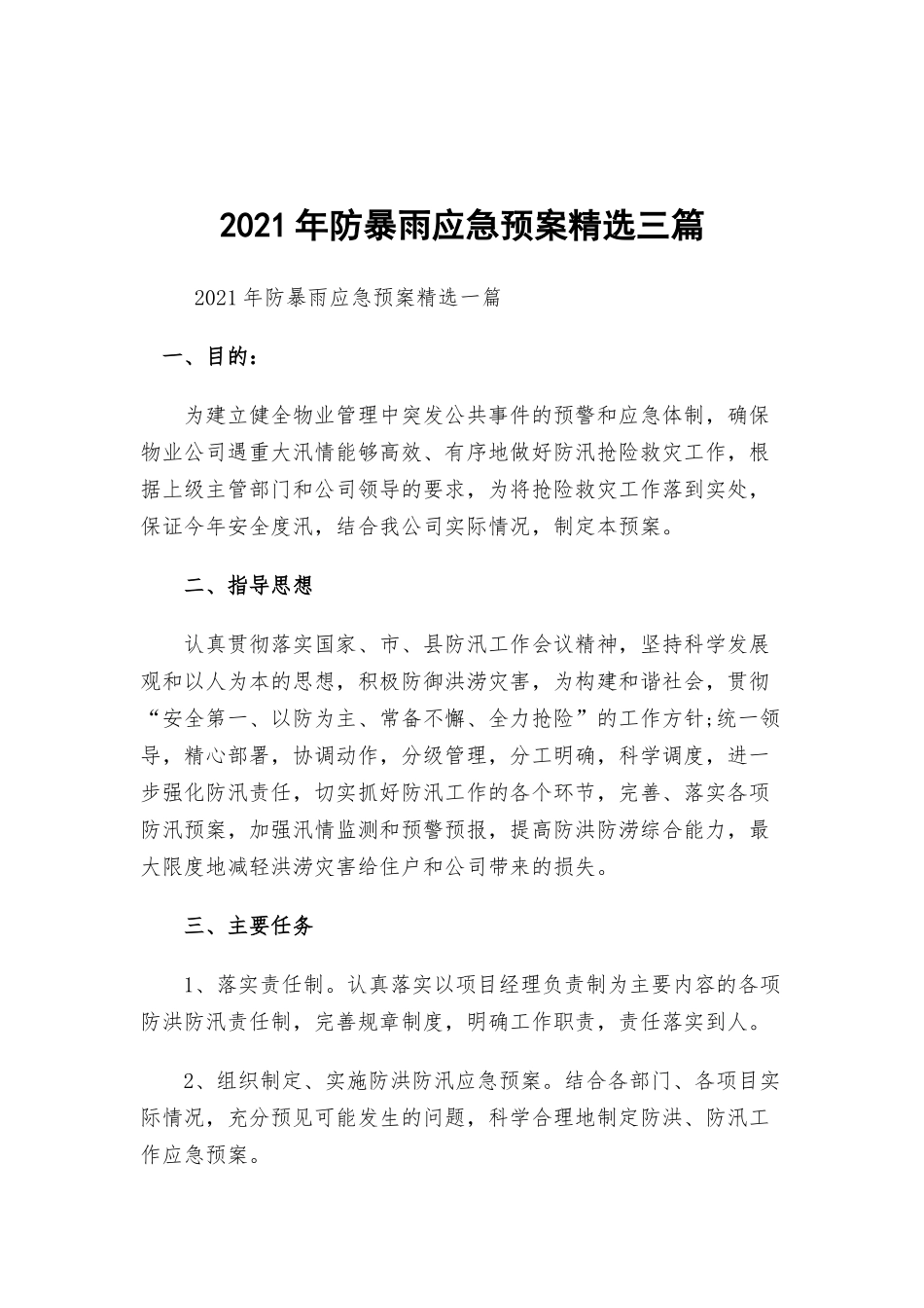 2021年防暴雨应急预案精选三篇.docx_第1页