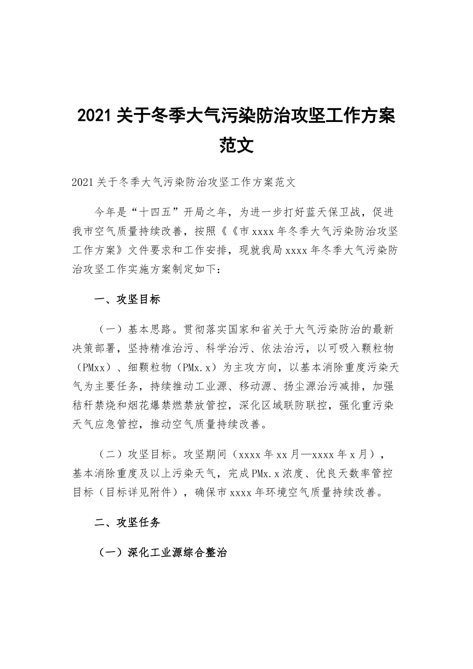 2021关于冬季大气污染防治攻坚工作方案范文.docx_第1页