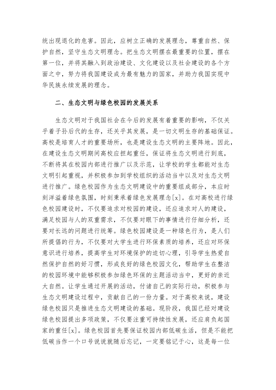 关于生态文明理念与高校绿色校园建设途径范文.docx_第2页