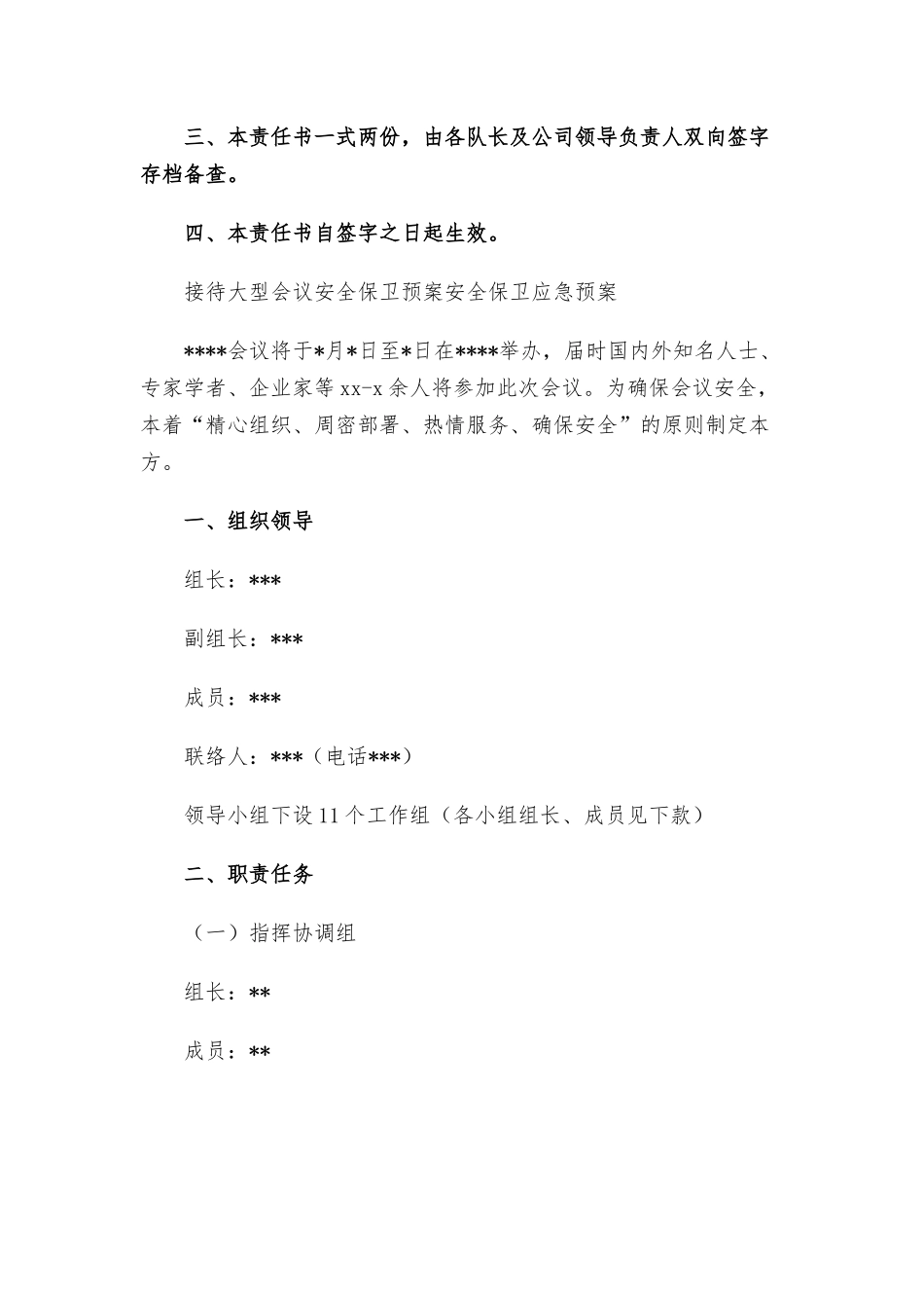 接待大型会议安全保卫预案安全保卫应急预案.docx_第3页