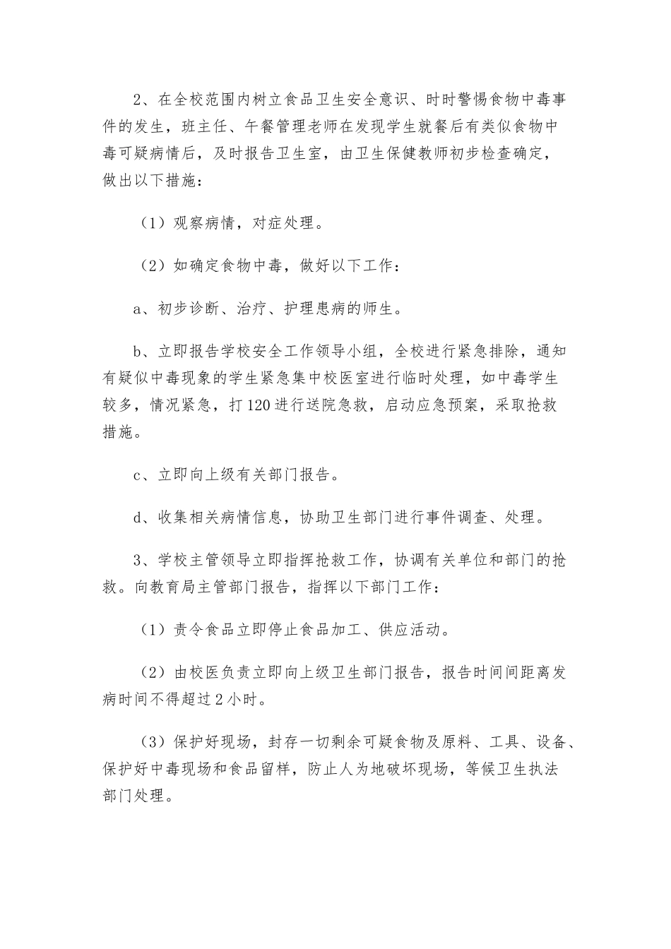 农村小学公共卫生事件应急预案三篇.docx_第3页
