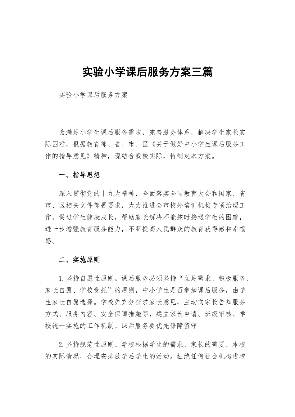 实验小学课后服务方案三篇.docx_第1页